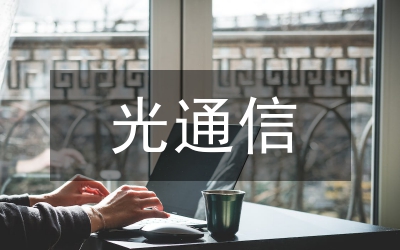 光通信