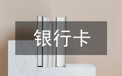 銀行卡風(fēng)險防范
