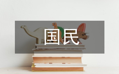 國(guó)民商法研究論文