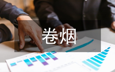 卷煙銷售總結(jié)