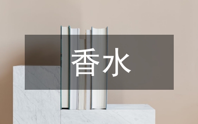 噴多少香水才合適
