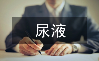 尿液分析報(bào)告