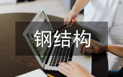 地下室鋼結(jié)構(gòu)施工關(guān)鍵技術(shù)探索