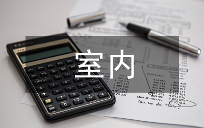 室內(nèi)空氣質(zhì)量及相關(guān)研討