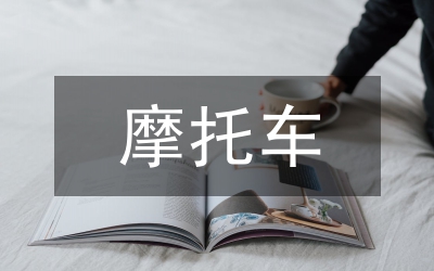 習期間塔水片區(qū)摩托車論文