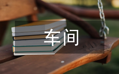 車間經(jīng)營科長竟職演講