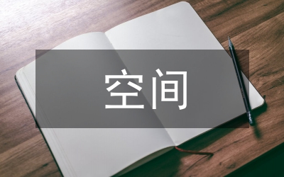 空間設(shè)計(jì)理論