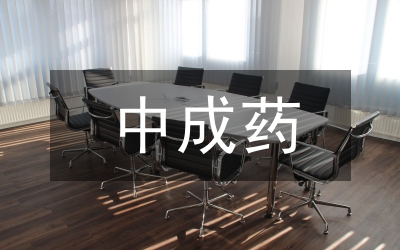 中成藥企業(yè)成本核算論文
