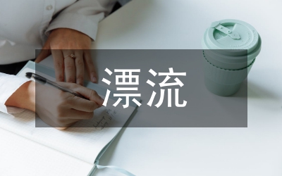 讀魯賓遜漂流記的所得所感