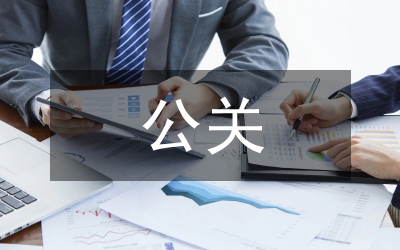 公關(guān)儀表禮儀