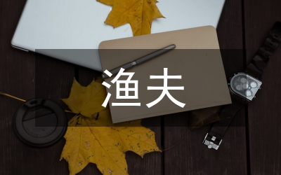漁夫和魔鬼的故事