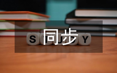 同步技術論文