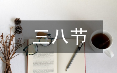在慶 “三八”表彰會(huì)上的講話