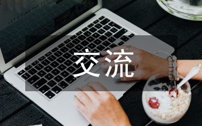 科技期刊參與產學研交流理論研究