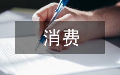 消費金融對居民消費影響的實證