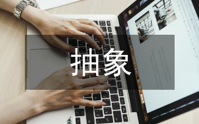 簡(jiǎn)述藝術(shù)創(chuàng)作具象與抽象