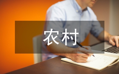 農(nóng)村財政論文：農(nóng)村財政使用與管理詮釋