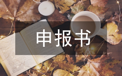 申報三級公證員職稱材料