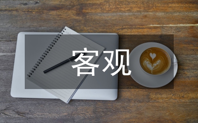 客觀分析醫(yī)療行業(yè)論文