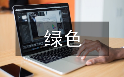 綠色財政稅收政策論文