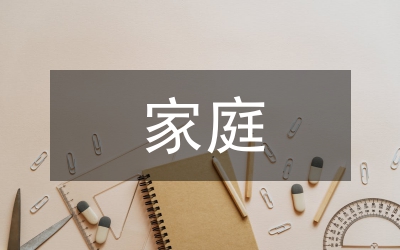 家庭倫理論文