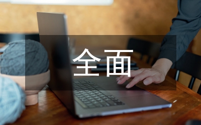 國有企業(yè)集團全面預算管理探究