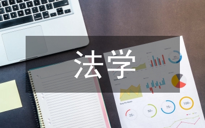 法學(xué)專題