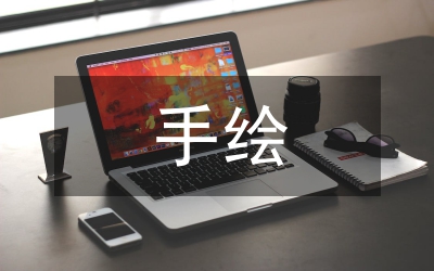 藝術(shù)設(shè)計(jì)手繪體現(xiàn)