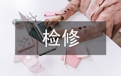 變電檢修技術(shù)論文