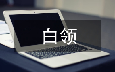 白領(lǐng)女性裝扮要領(lǐng)