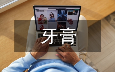 牙膏調(diào)查報告