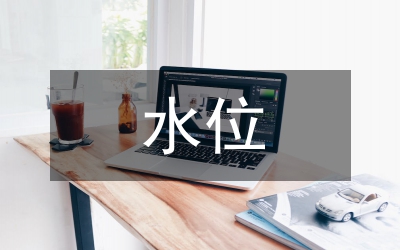 水庫汛限水位浮動(dòng)管理論文