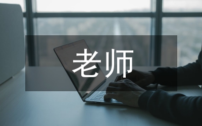優(yōu)秀老師評選事跡資料