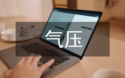氣壓傳感器電路設計論文