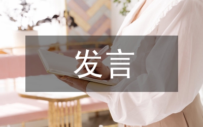 發(fā)言前的準(zhǔn)備