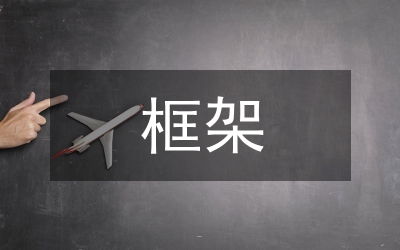 公共財政框架下縣級預(yù)算管理改革