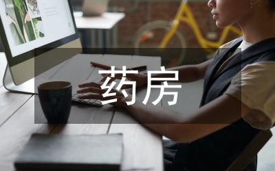 藥房營(yíng)業(yè)員見(jiàn)結(jié)