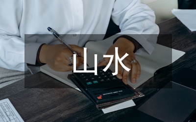 當(dāng)代粉彩山水藝術(shù)變革研究