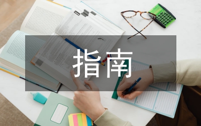 人民政府政務(wù)公開指南通知