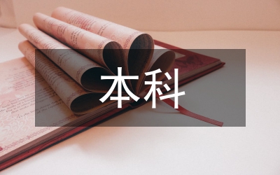 本科畢業(yè)論文教學(xué)實踐研究