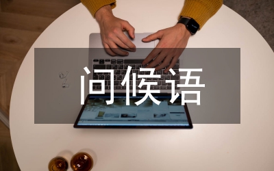 周一問候語