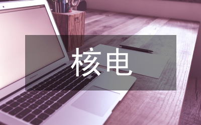 核電設備采購管理論文