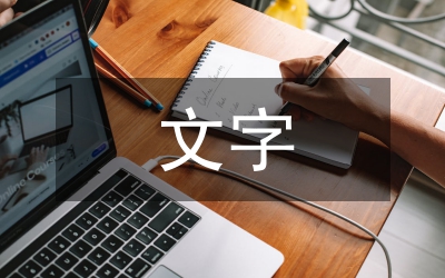 平面設(shè)計文字運用方式