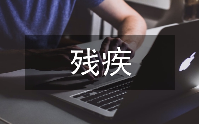 殘疾人的健康指導(dǎo)建議