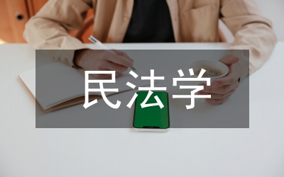 民法學(xué)教育與法制現(xiàn)代化論文