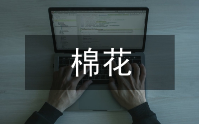 棉花營養(yǎng)缽育苗技術(shù)分析論文