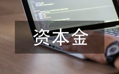 金融機(jī)構(gòu)資本金補(bǔ)充選擇