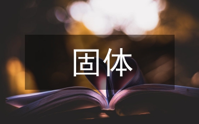 固體力學(xué)基本知識