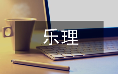 樂理教學(xué)