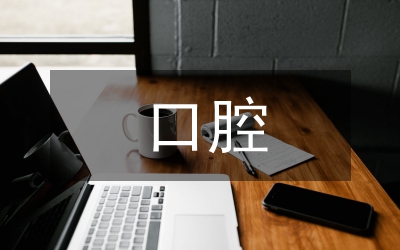口腔健康宣教內(nèi)容